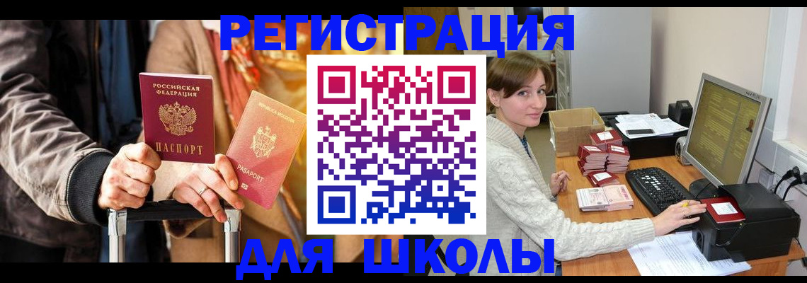регистрация для школы в Серове